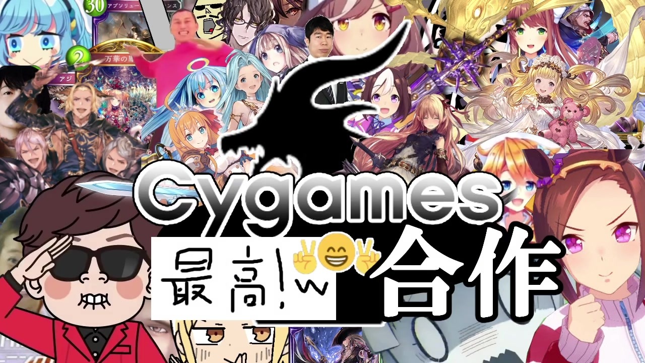 Cygames最高!w合作