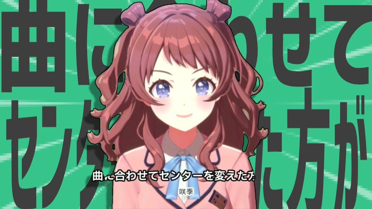 金星の曲に合わせてセンターを変えた方が