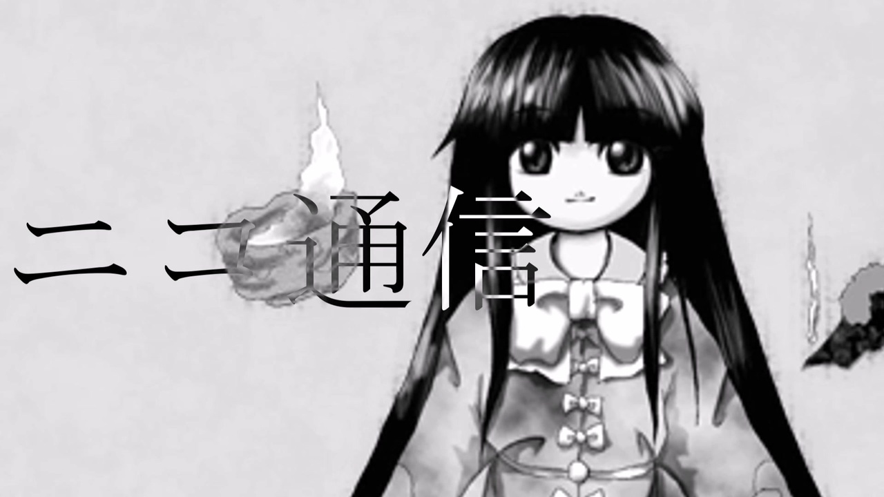 ニコ通信