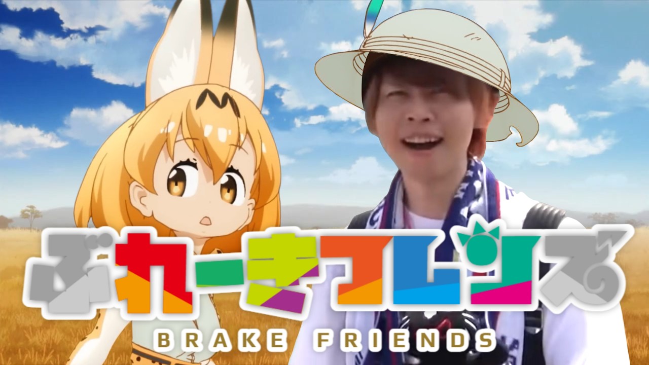 ぶれーきフレンズ【音MAD】