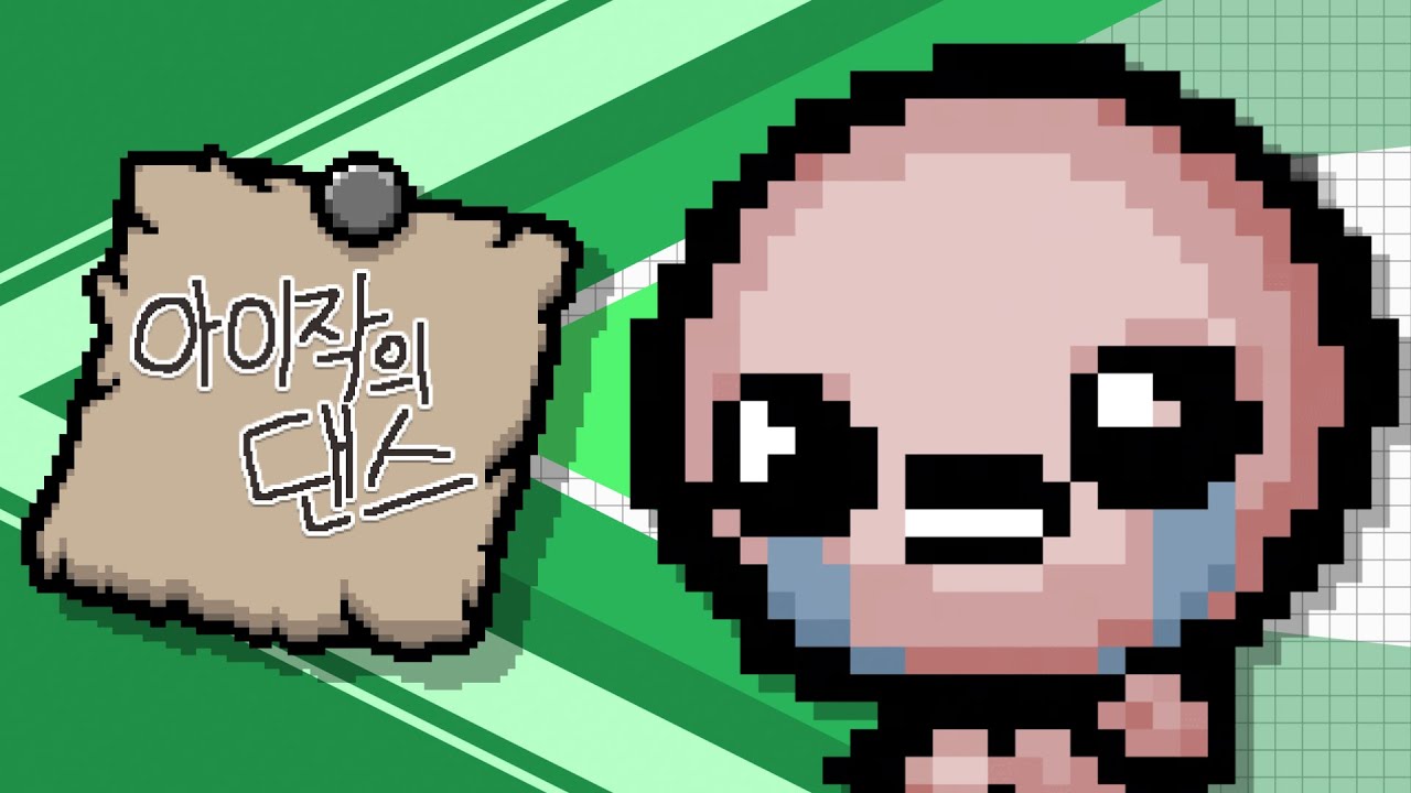 아이작의 댄스