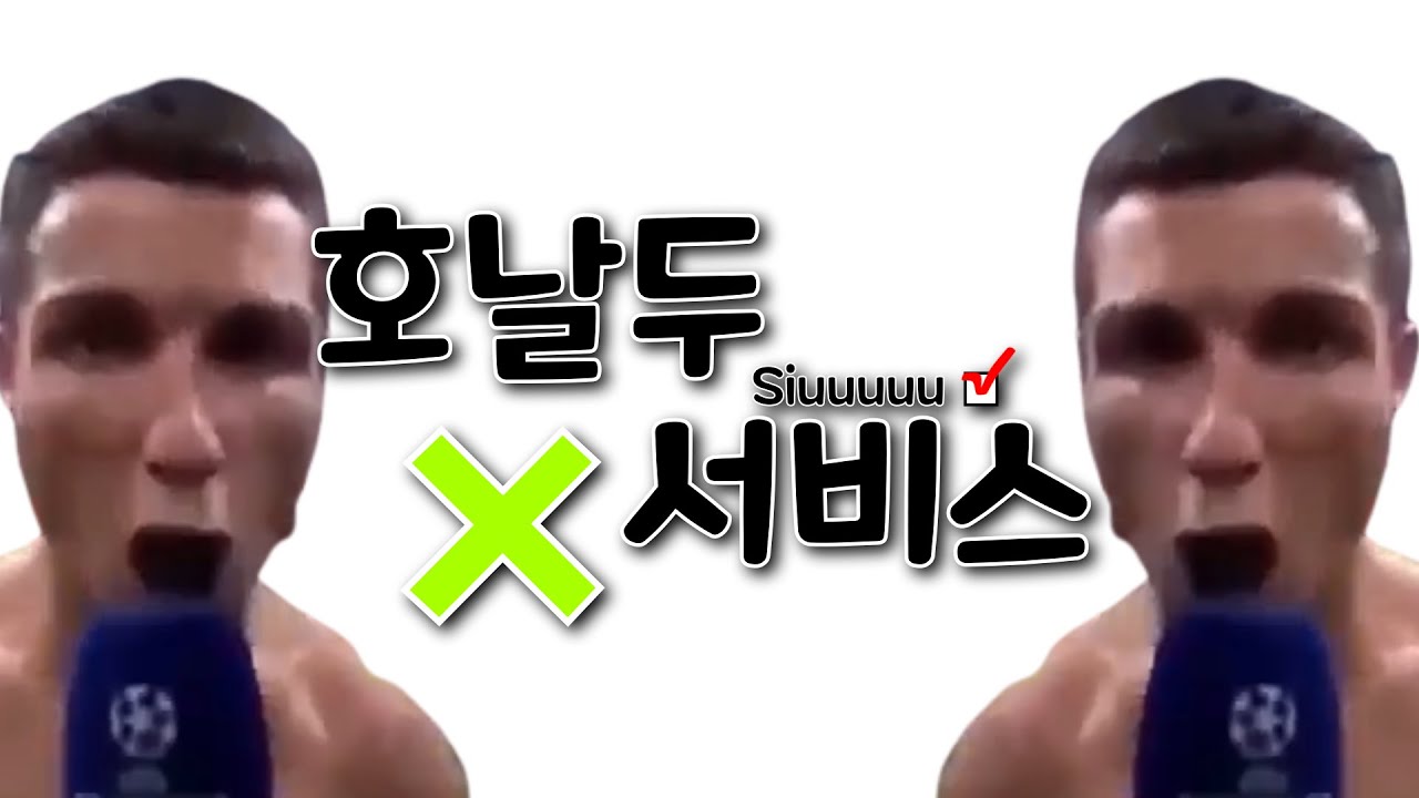 호날두 × 서비스
