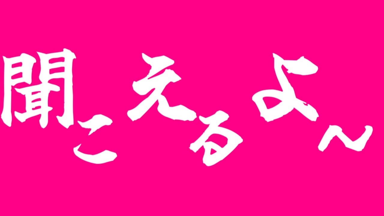 聞こえるよ～