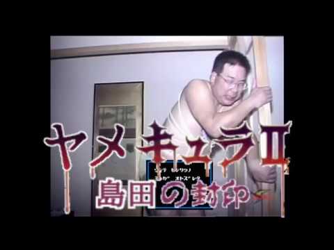 【音MAD】ヤメキュラII　島田の封印