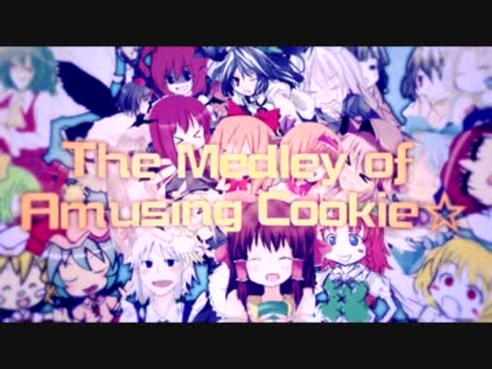 【合作】The Medley of Amusing Cookie☆【クッキー☆5周年】