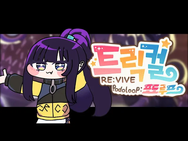 포도루프