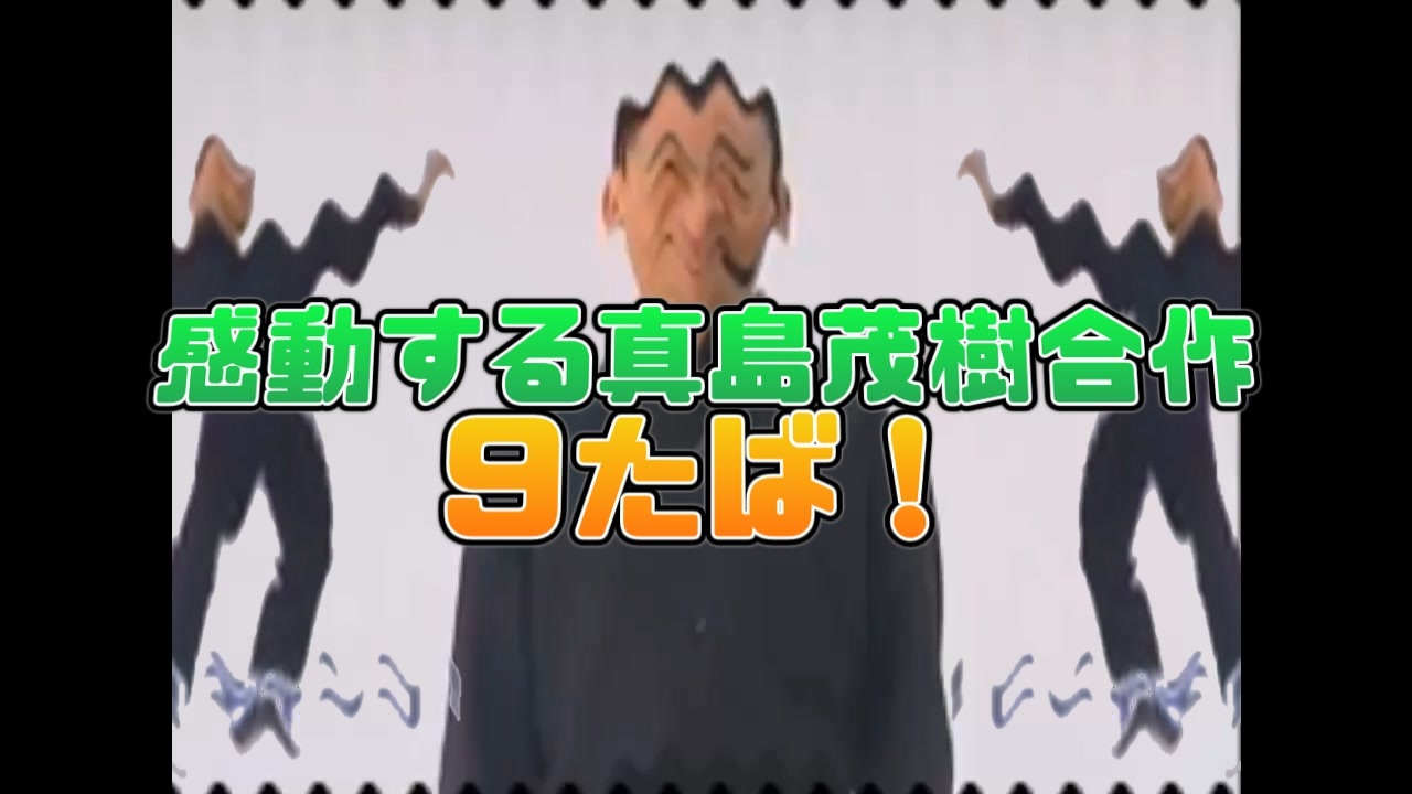 感動する真島茂樹合作9たば!