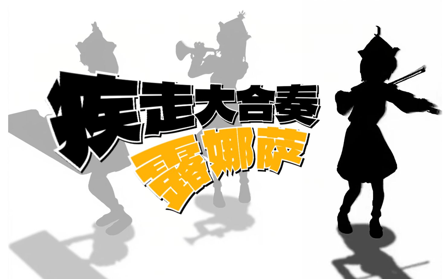 【合作】疾走大合奏「露娜萨」