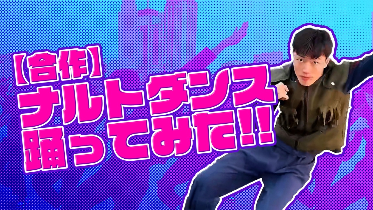 【合作】ナルトダンス踊ってみた!!