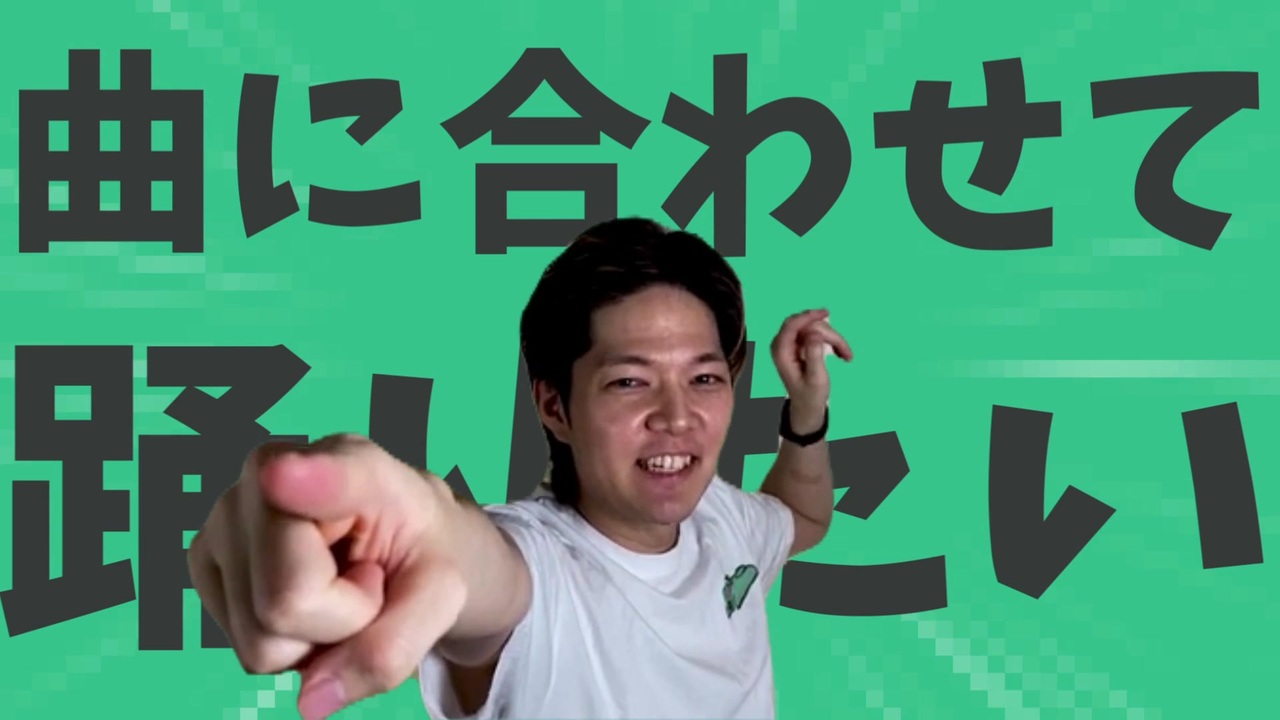 金星の曲に合わせて踊ってみたり