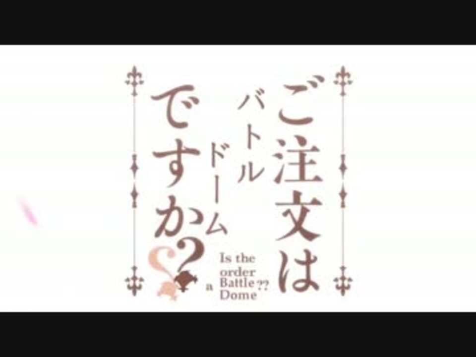 ご注文はバトルドームですか？？