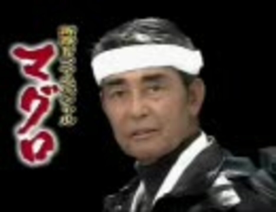 渡哲也のパーフェクトマグロ教室