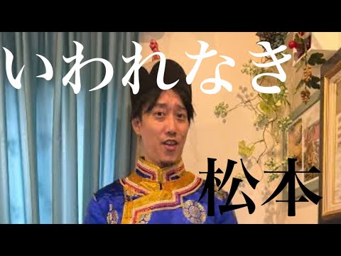 【布団ちゃんMAD】いわれなき松本