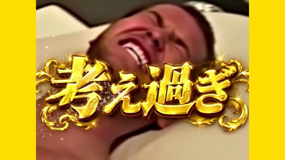 考えすぎ