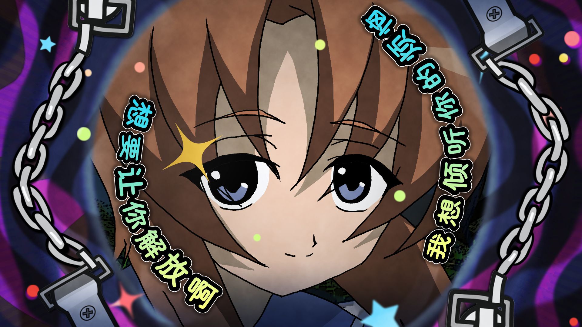 【寒蝉】圭一，让我视奸你的烦恼吧…