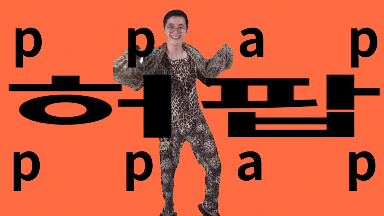 ppap 허팝 ppap