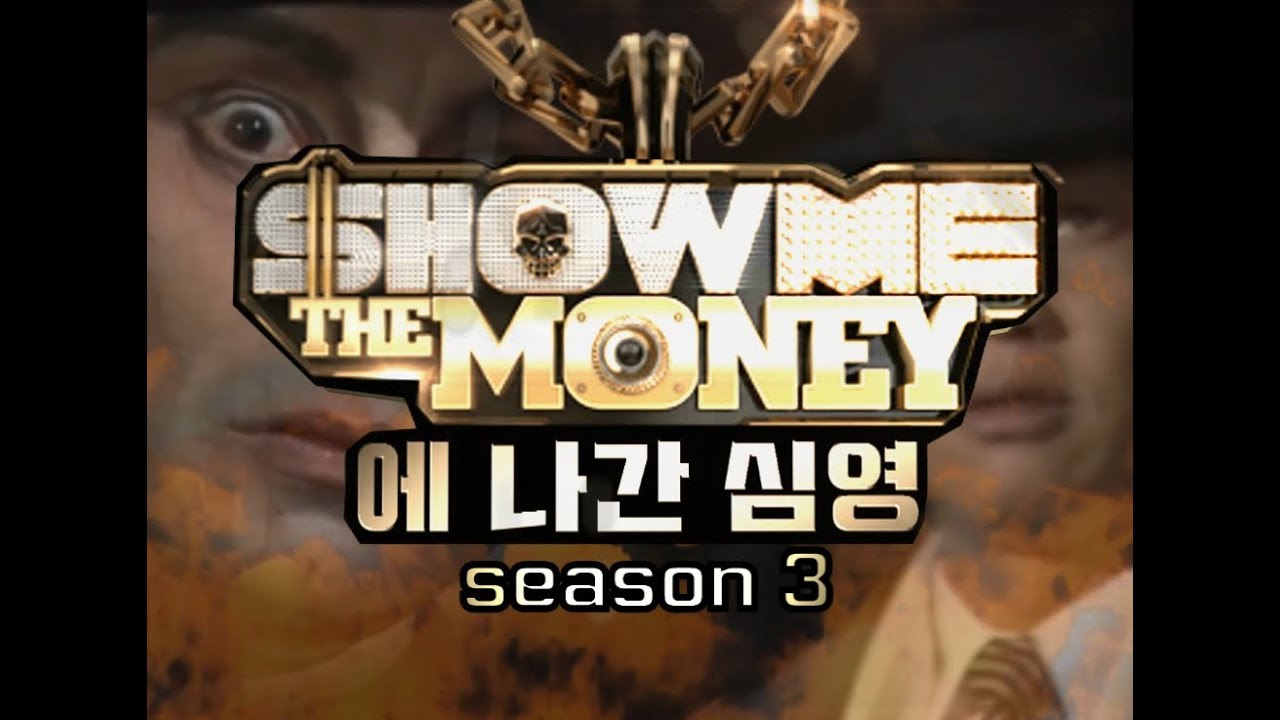 쇼미더머니에 나간 심영 3