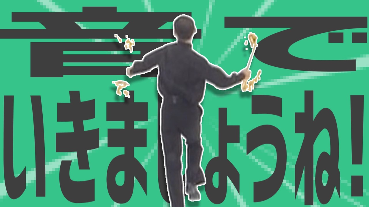 金星の音でいきましょうね！