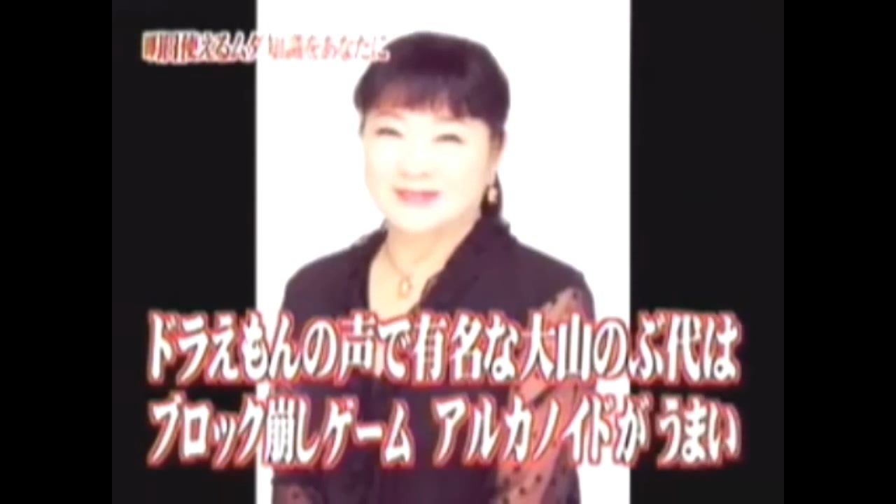 フォニイの声で有名な大山のぶ代はアルカノイドが上手い
