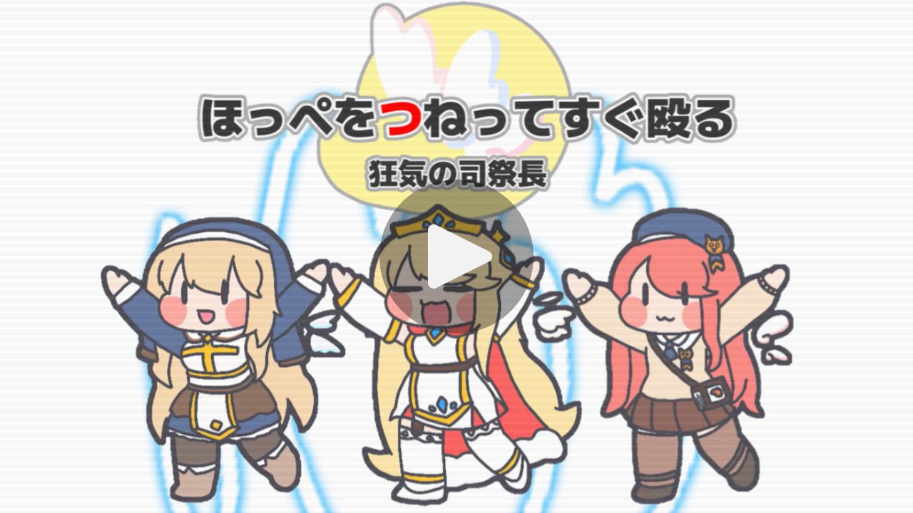 ほっぺをつねってすぐ殴る～狂気の司祭長