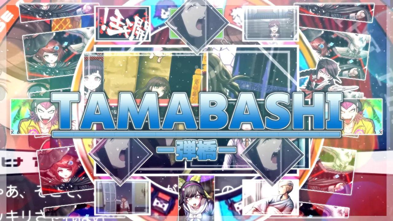 弾橋【ダンガンロンパ】