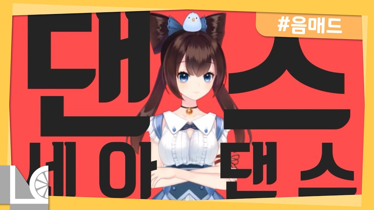 댄스 세아 댄스
