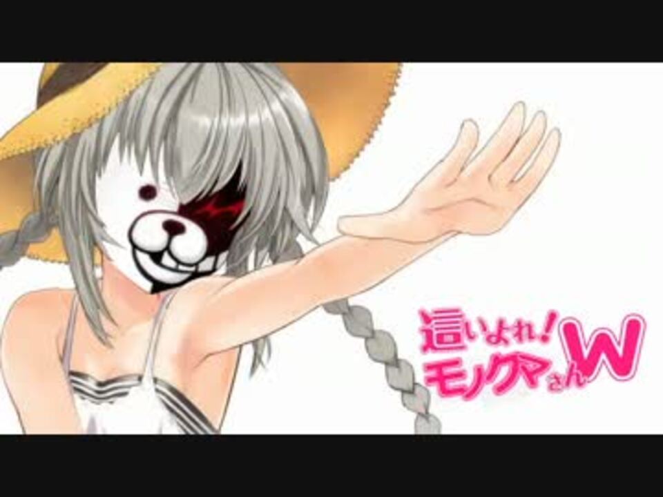 【音MAD】＼(・ω・＼)それは(／・ω・)／違うよ【ダンガンロンパ】