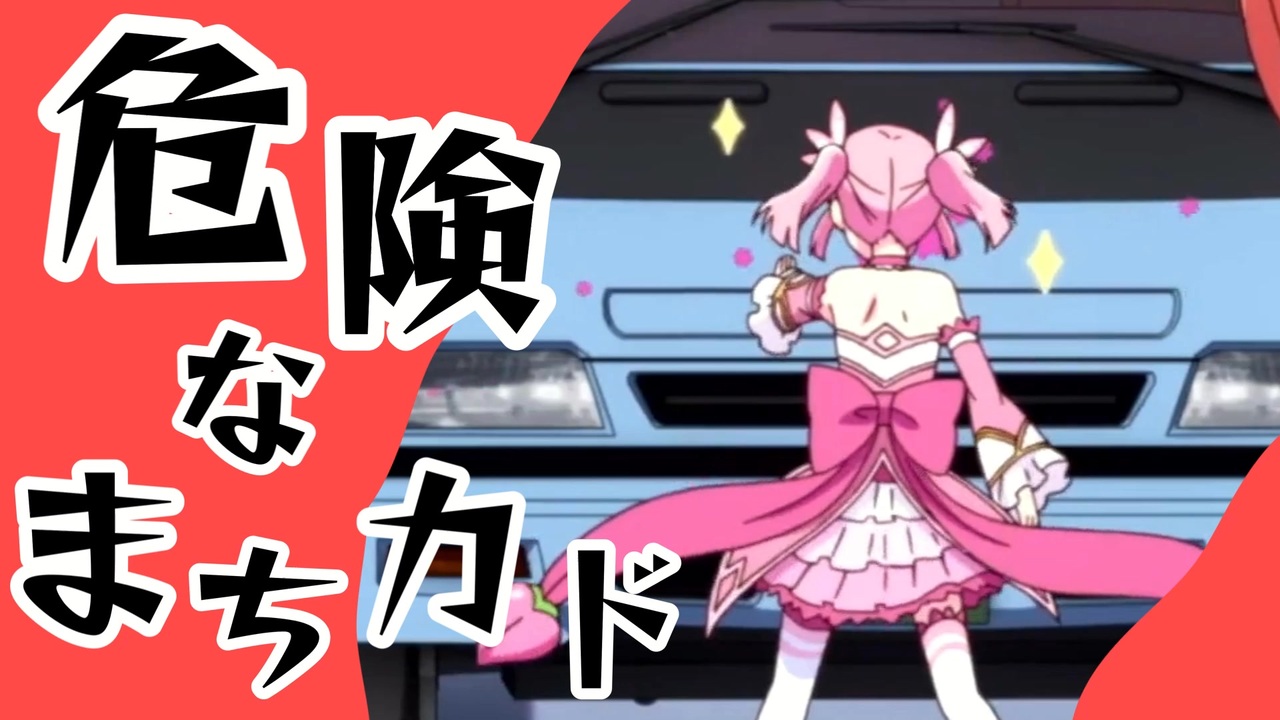 危険なまちカド