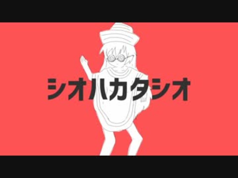 シオハカタシオ