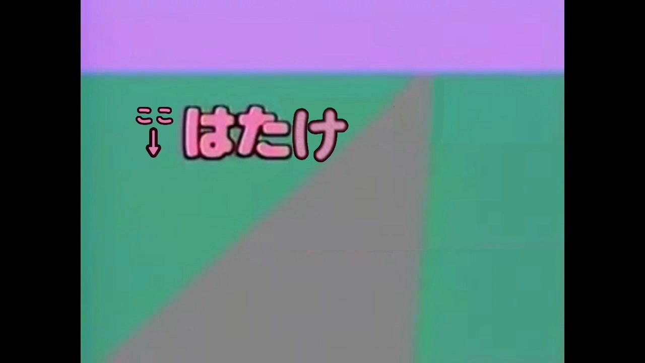 はたけ