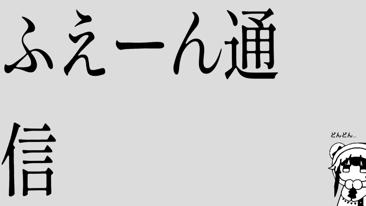 ふえーん通信