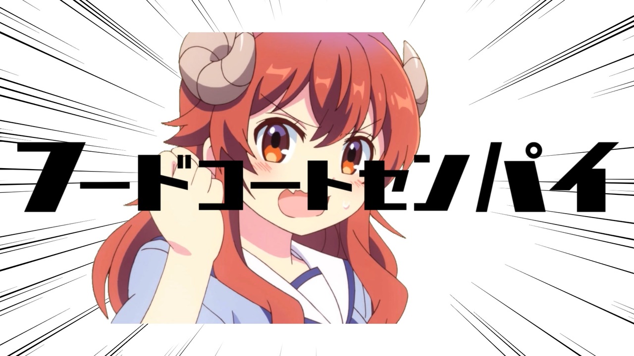 フードコートセンパイ