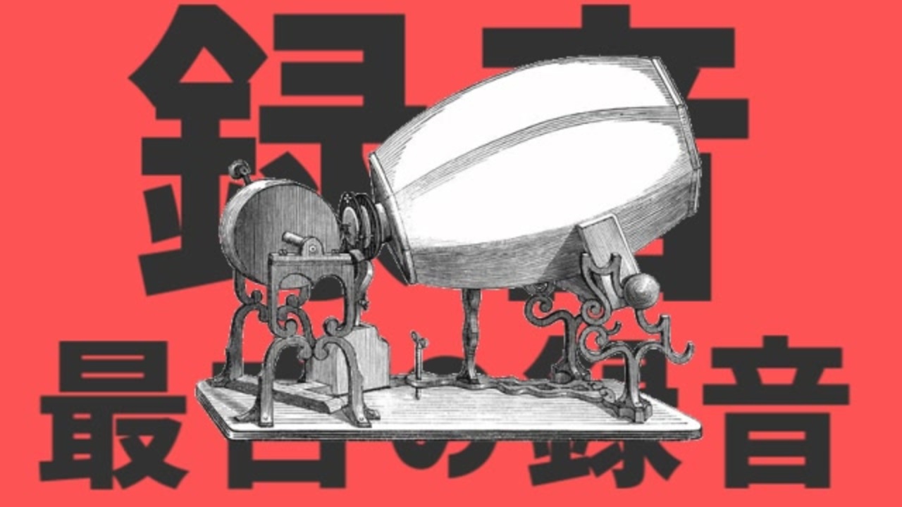録音最古の録音