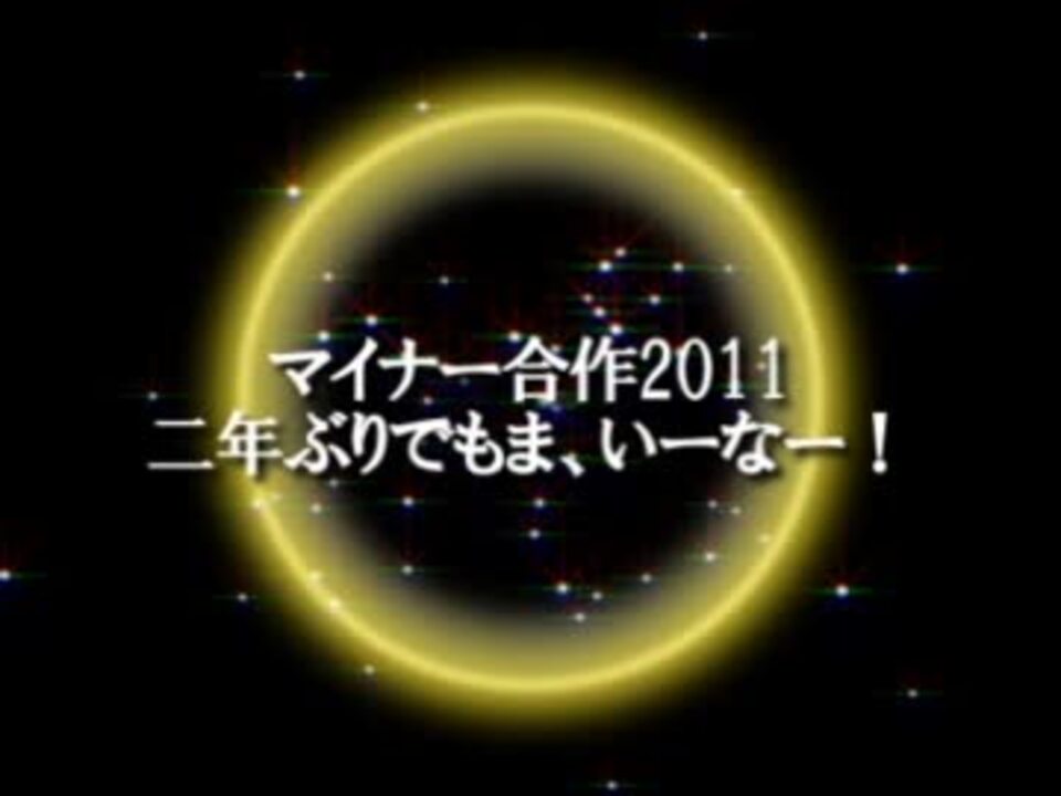 マイナー合作2011　～二年ぶりでもま、いーなー！～