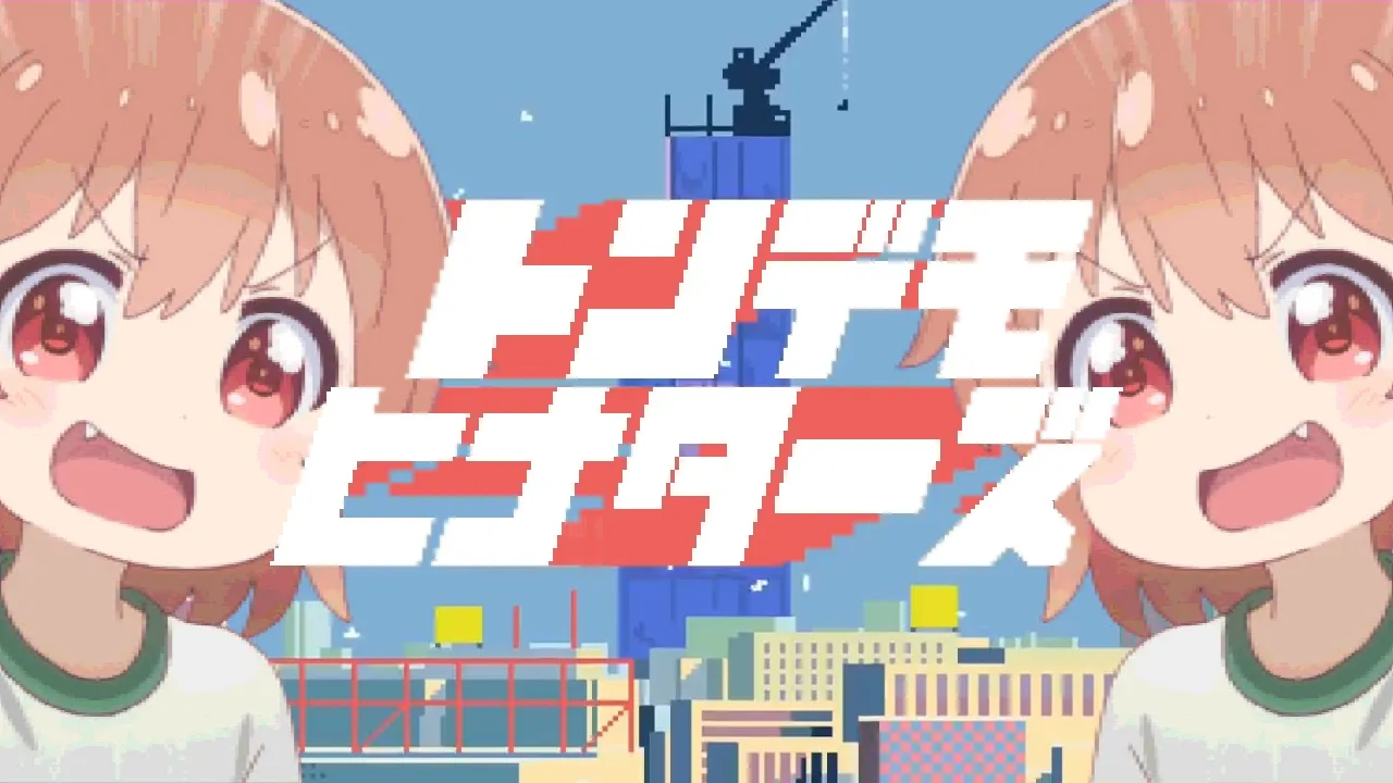 トンデモヒナターズ