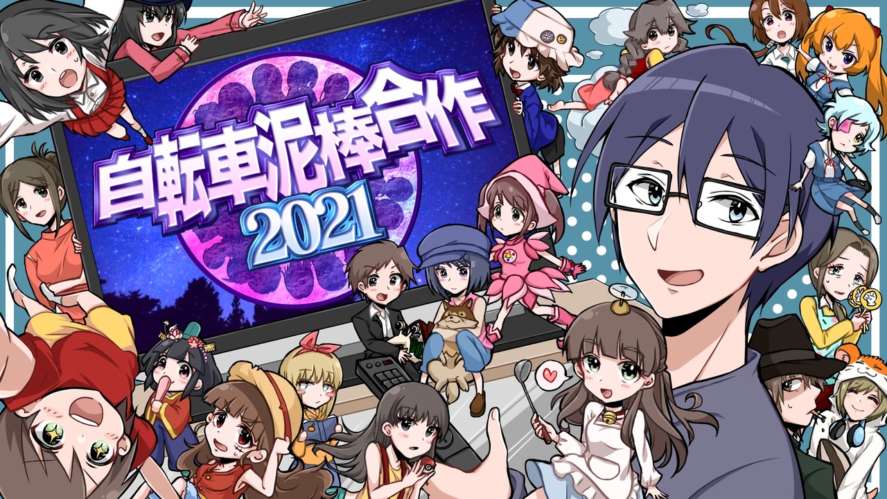 ダメよ～国民的アニメなんて【自転車泥棒合作2021】