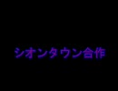 【合作】シオンタウン【ポケモン】