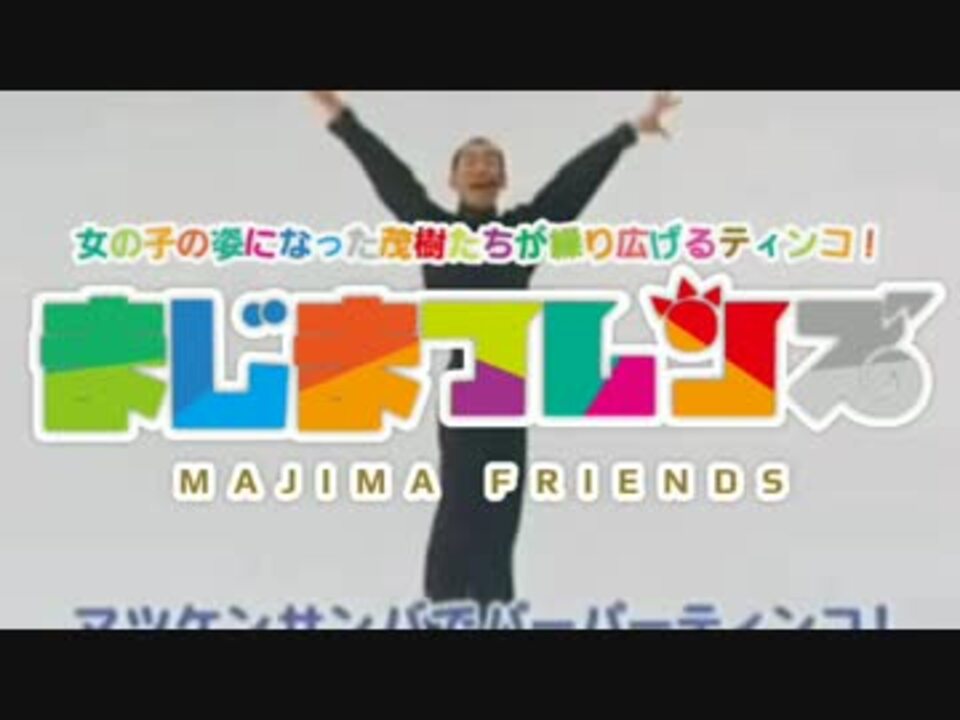 まじまフレンズ