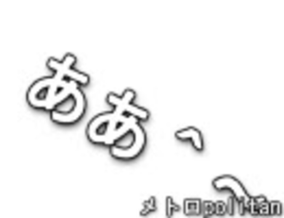 メト.ロpo.litaa^~状,態