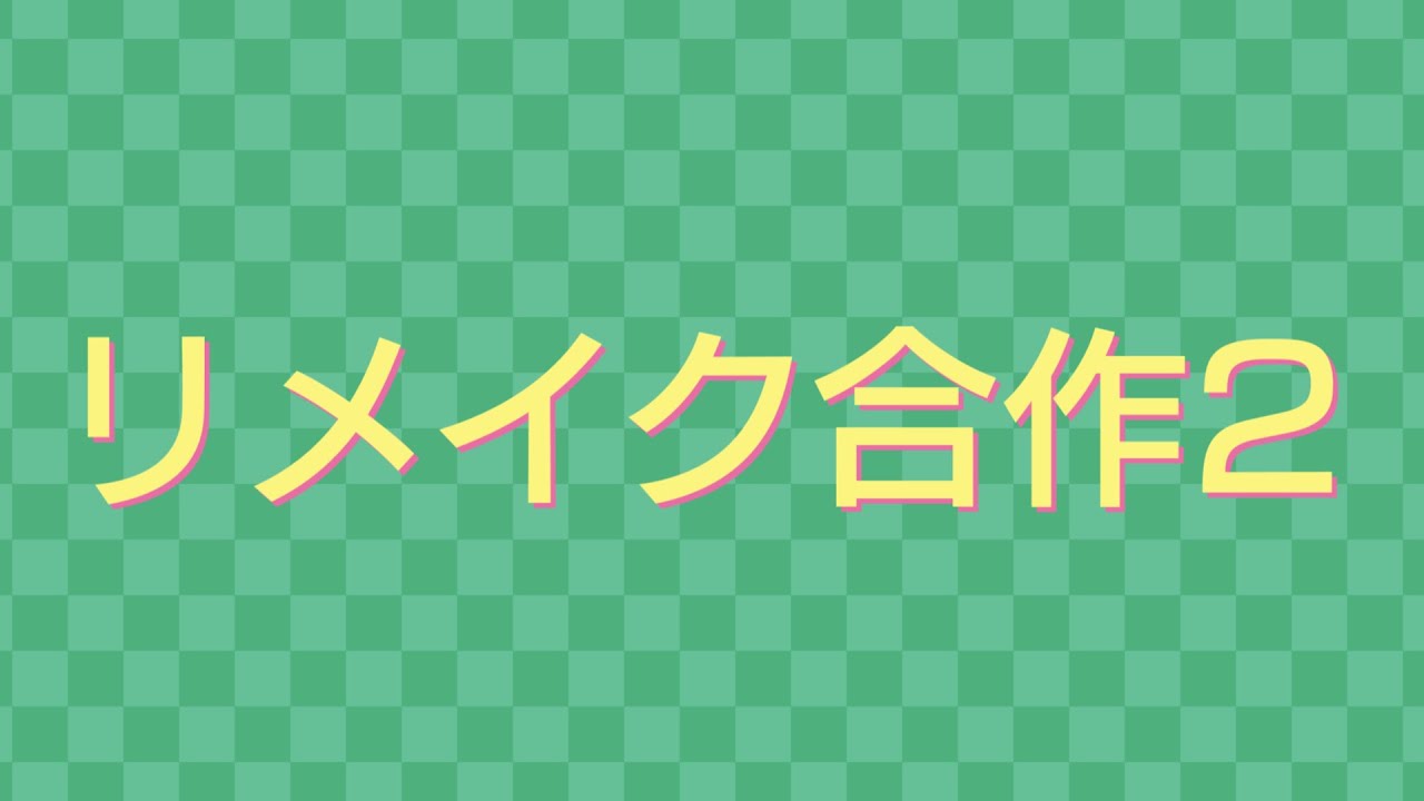 【RED ZONE合作】リメイク合作2