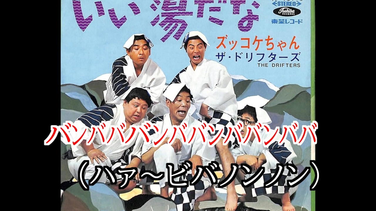 いい湯だな　イヤンホホ化