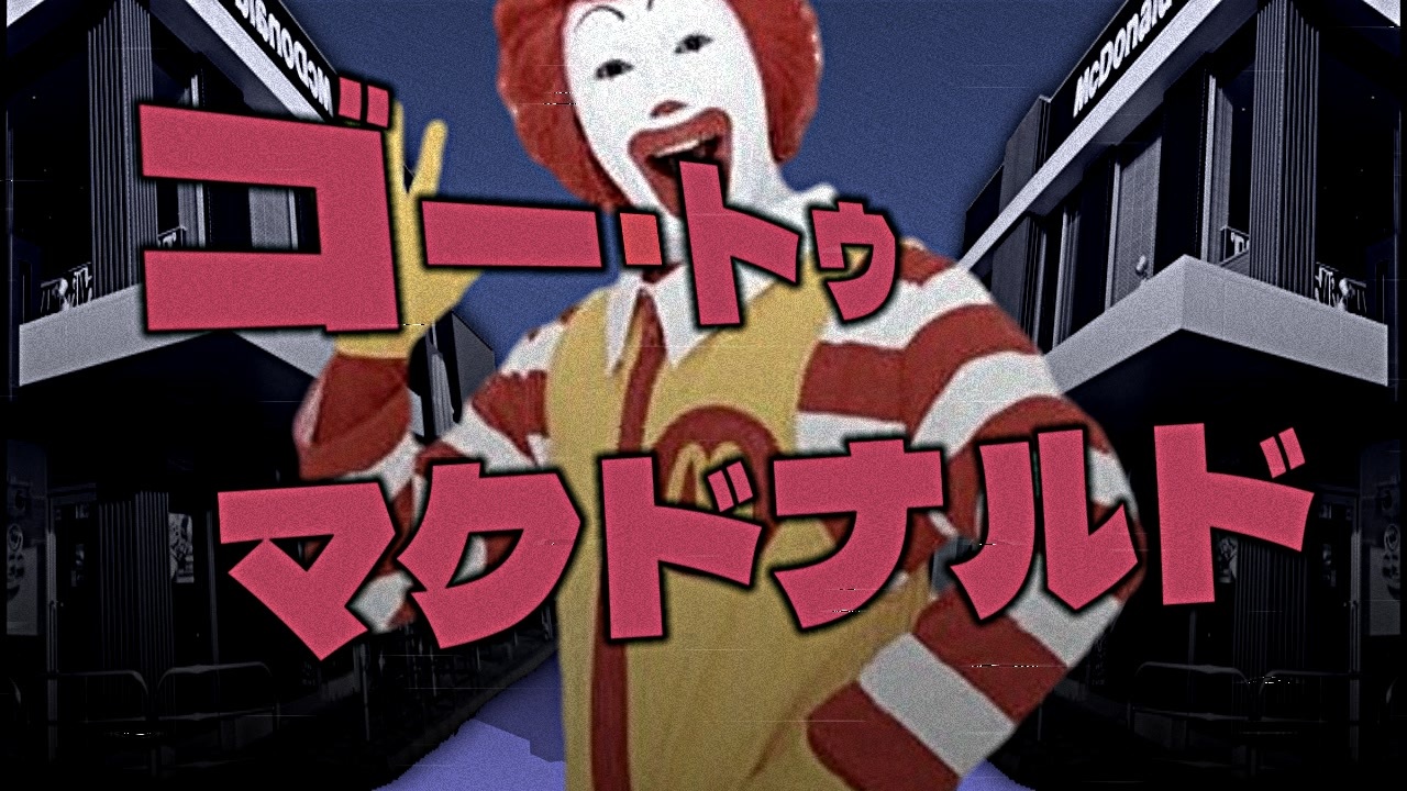 ゴー・トゥ・マクドナルド