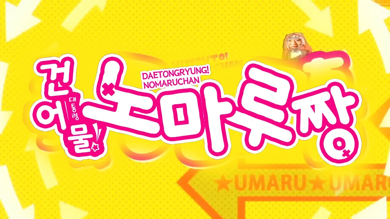 건어물 대통령! 노마루짱