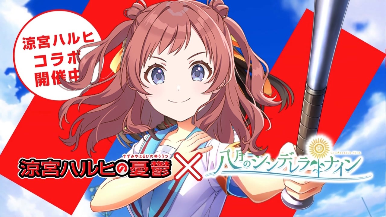 初ナイ！学宮マスヒコラボ、開催中よ！SOS団、全員集合！しかも、イベントはフルボイス！ただの野球部には興味ありません！野球型青春体験ゲーム、八月のシンデレラナイン！今なら、涼宮ハルヒが貰えます！