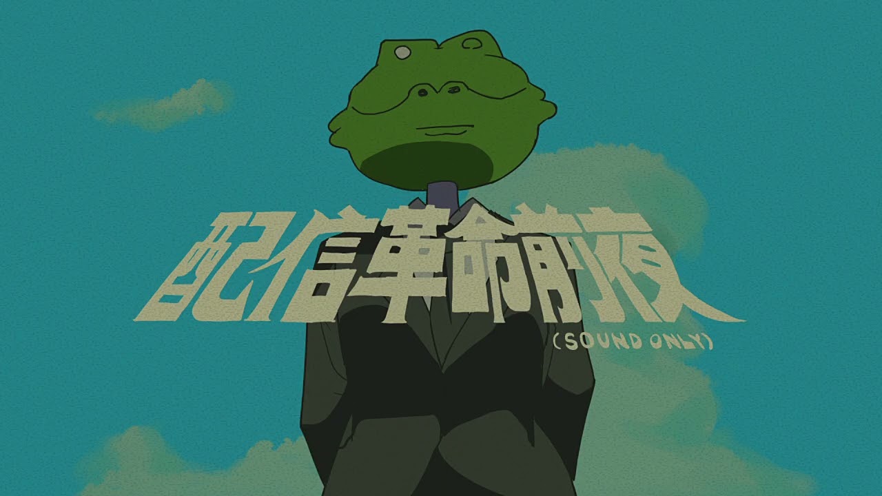 配信革命前夜 (Audio Only)