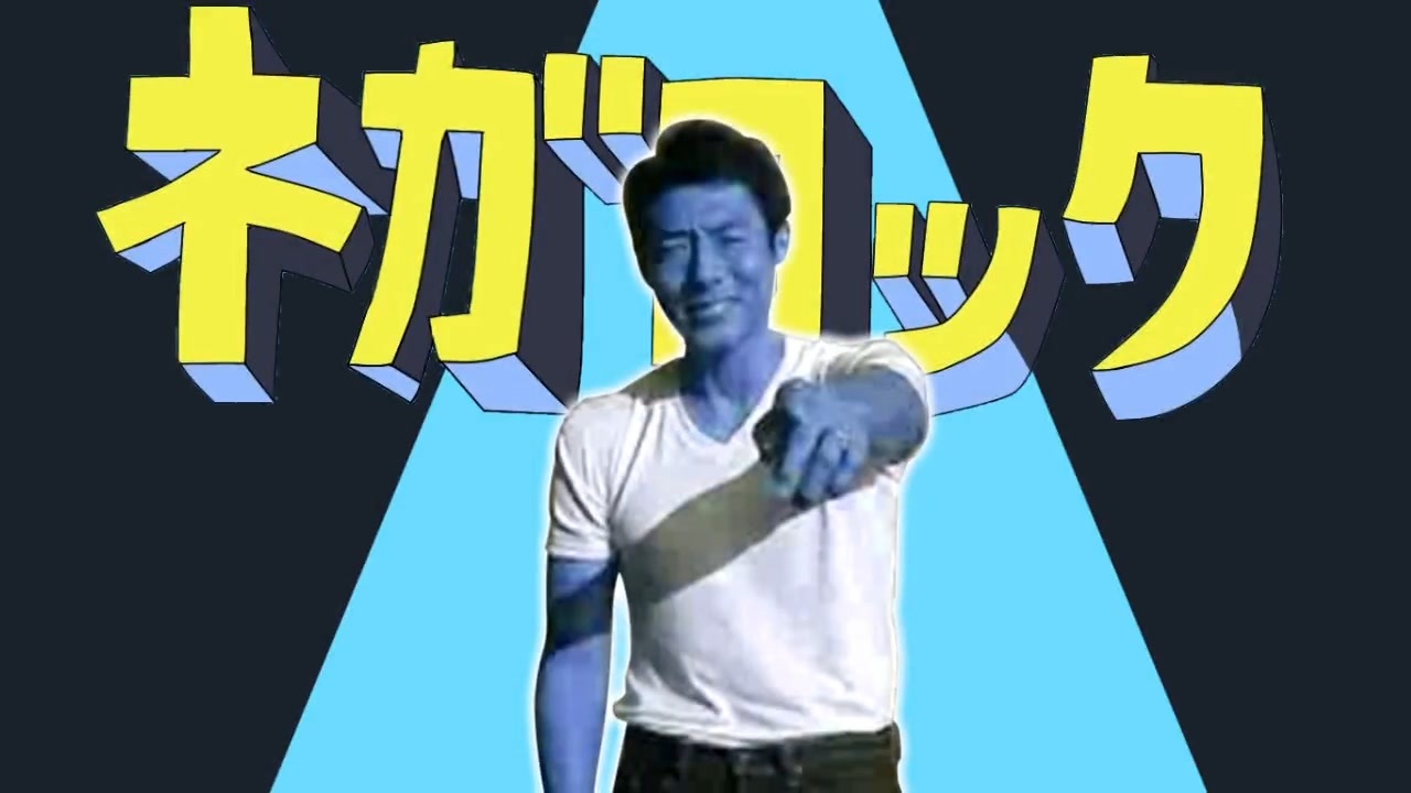 ネガロック