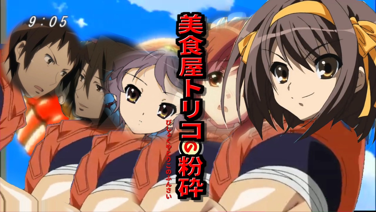 美食屋トリコの粉砕OP2「スーパースパイザー」