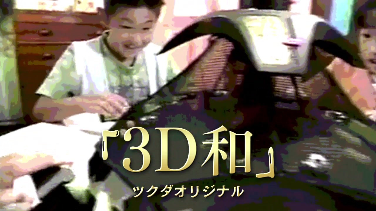 3D和【ゴールティンボンバー】