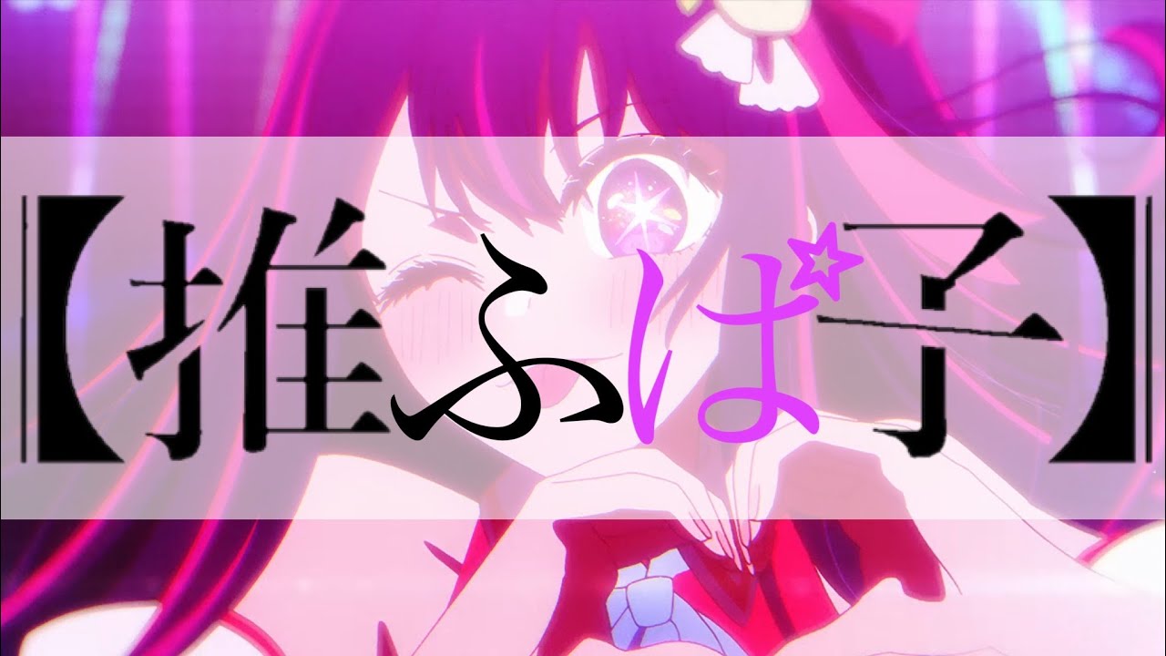 おえちゃんMAD.推ふぱ子
