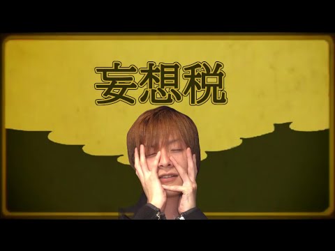 【おえちゃんmad】 妄想税feat. おおえのたかゆき